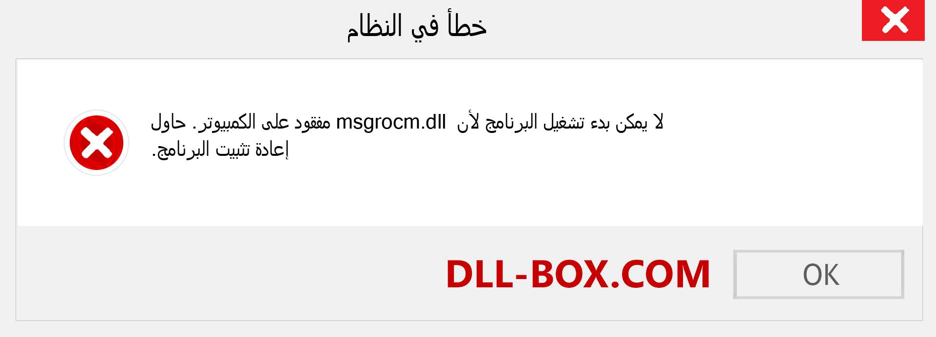 ملف msgrocm.dll مفقود ؟. التنزيل لنظام التشغيل Windows 7 و 8 و 10 - إصلاح خطأ msgrocm dll المفقود على Windows والصور والصور